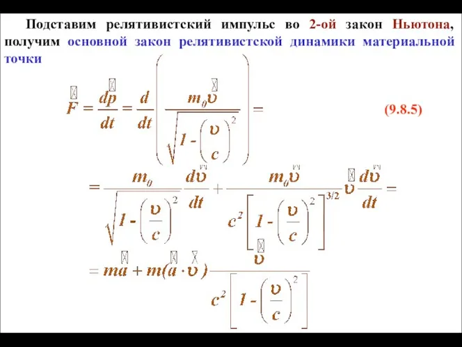 Подставим релятивистский импульс во 2-ой закон Ньютона, получим основной закон релятивистской динамики материальной точки (9.8.5)