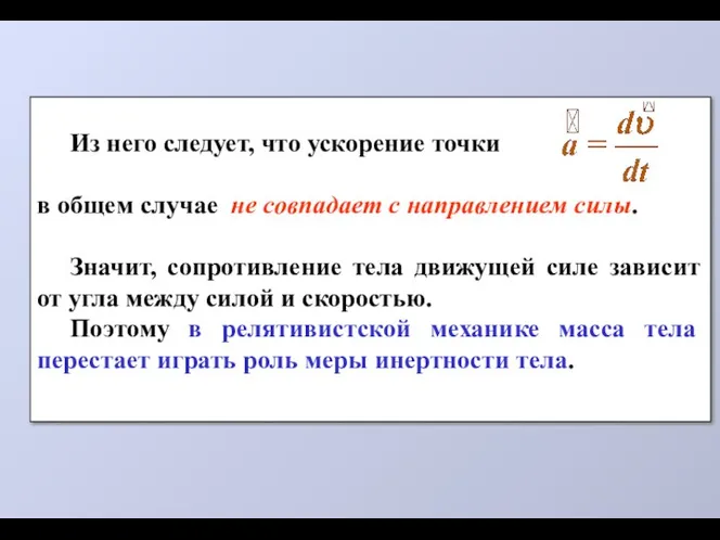 Из него следует, что ускорение точки в общем случае не совпадает