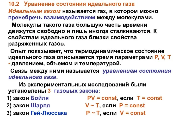 10.2 Уравнение состояния идеального газа Идеальным газом называется газ, в котором