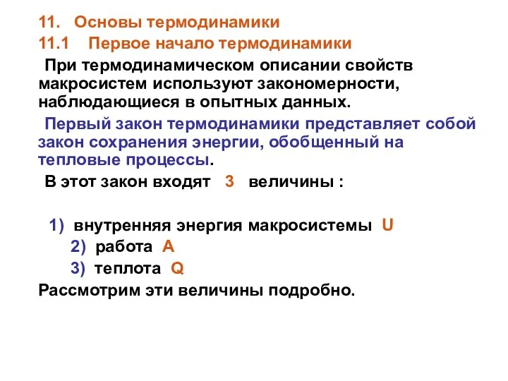 11. Основы термодинамики 11.1 Первое начало термодинамики При термодинамическом описании свойств