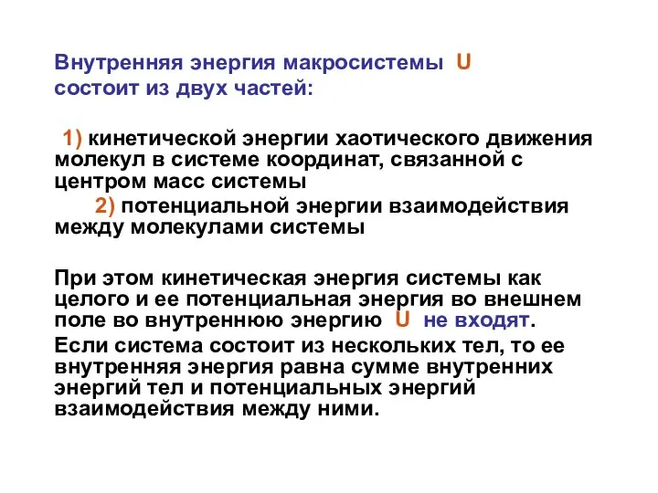 Внутренняя энергия макросистемы U состоит из двух частей: 1) кинетической энергии