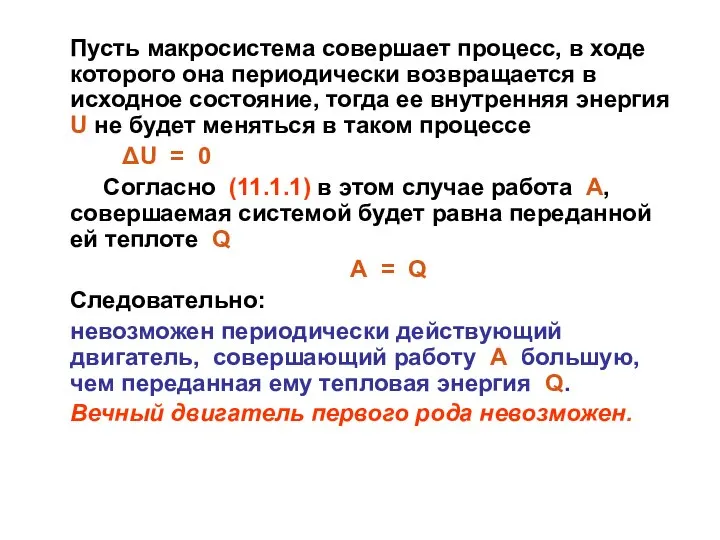 Пусть макросистема совершает процесс, в ходе которого она периодически возвращается в