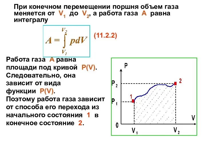 При конечном перемещении поршня объем газа меняется от V1 до V2,