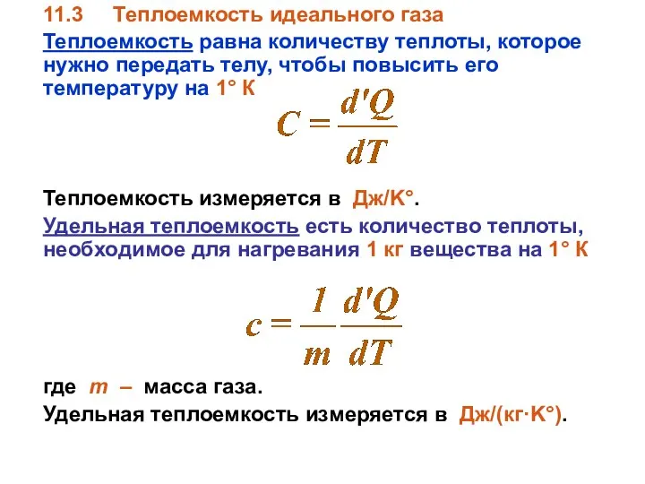 11.3 Теплоемкость идеального газа Теплоемкость равна количеству теплоты, которое нужно передать