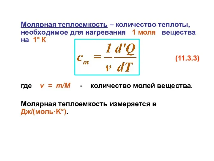 Молярная теплоемкость – количество теплоты, необходимое для нагревания 1 моля вещества