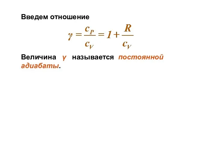 Введем отношение Величина γ называется постоянной адиабаты.