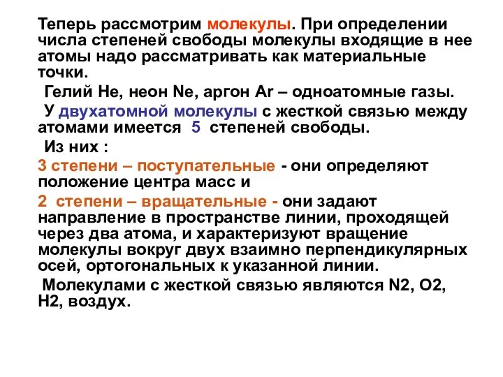 Теперь рассмотрим молекулы. При определении числа степеней свободы молекулы входящие в