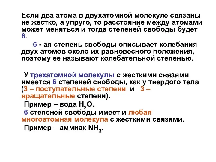 Если два атома в двухатомной молекуле связаны не жестко, а упруго,