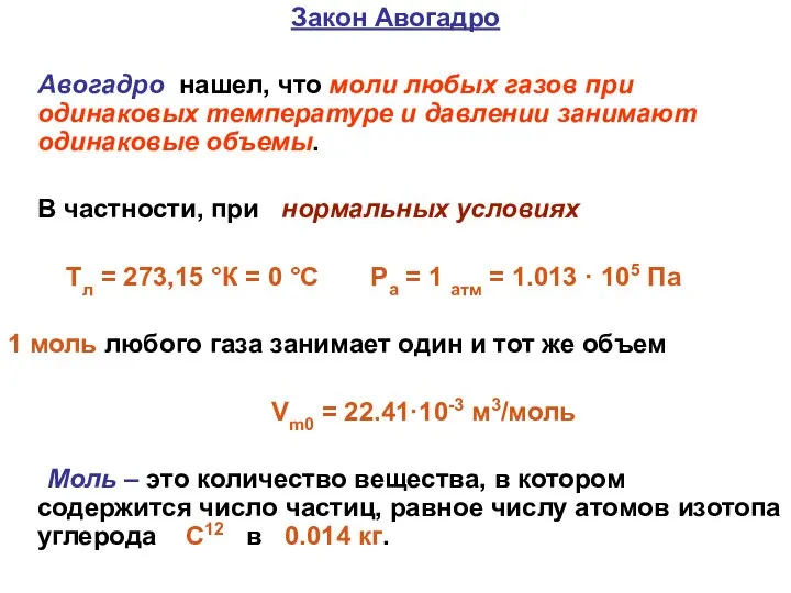 Закон Авогадро Авогадро нашел, что моли любых газов при одинаковых температуре