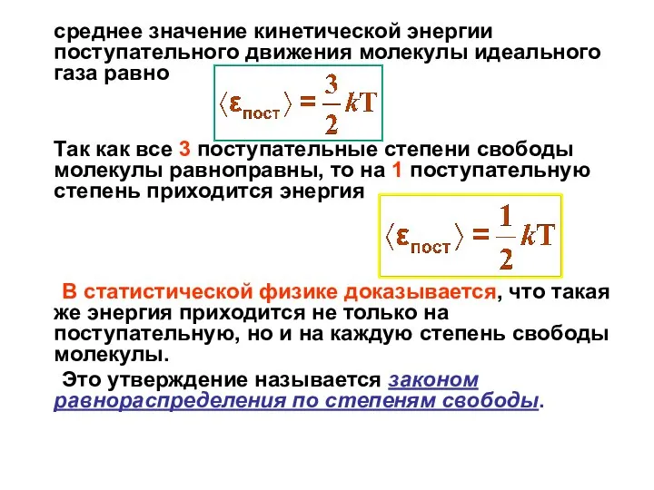 среднее значение кинетической энергии поступательного движения молекулы идеального газа равно Так