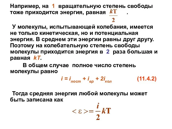 Например, на 1 вращательную степень свободы тоже приходится энергия, равная .