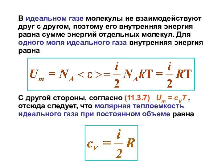 В идеальном газе молекулы не взаимодействуют друг с другом, поэтому его