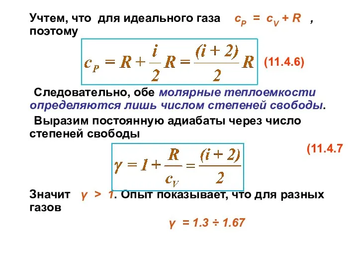 Учтем, что для идеального газа сР = сV + R ,