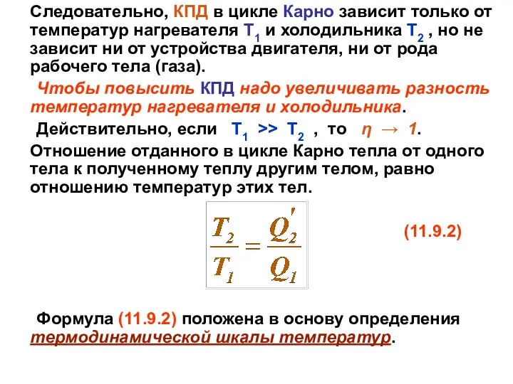 Следовательно, КПД в цикле Карно зависит только от температур нагревателя Т1