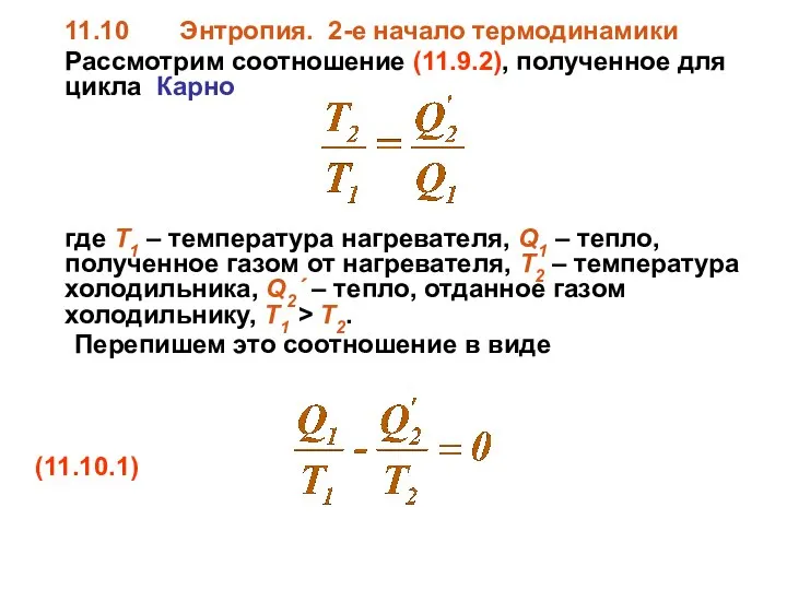 11.10 Энтропия. 2-е начало термодинамики Рассмотрим соотношение (11.9.2), полученное для цикла