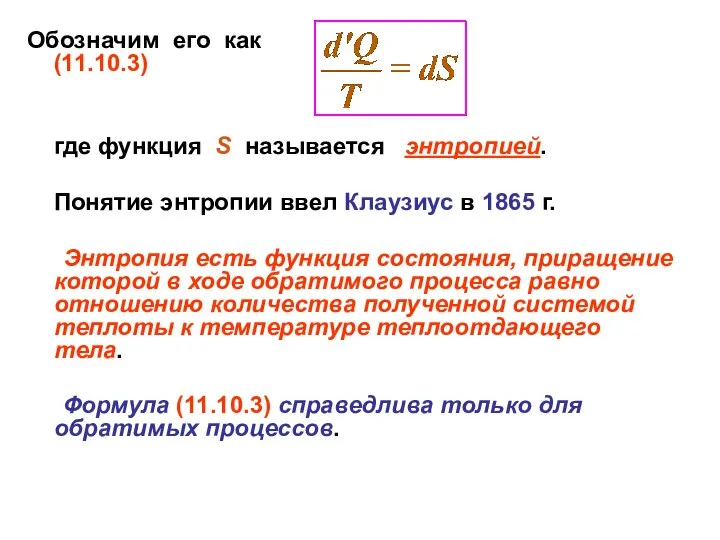 Обозначим его как (11.10.3) где функция S называется энтропией. Понятие энтропии