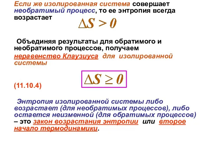 Если же изолированная система совершает необратимый процесс, то ее энтропия всегда