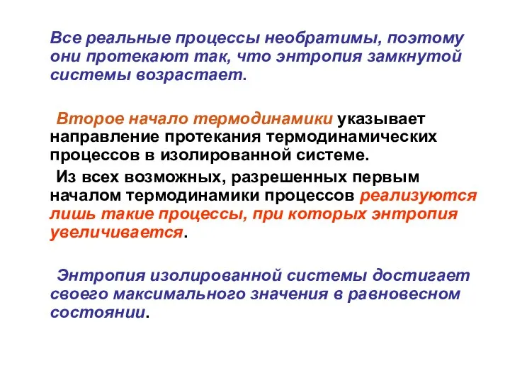 Все реальные процессы необратимы, поэтому они протекают так, что энтропия замкнутой