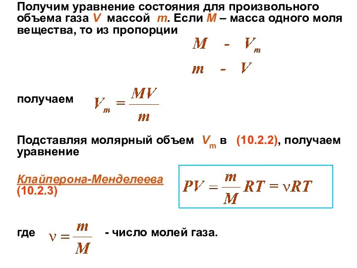 Получим уравнение состояния для произвольного объема газа V массой m. Если