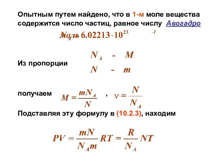 Опытным путем найдено, что в 1-м моле вещества содержится число частиц,