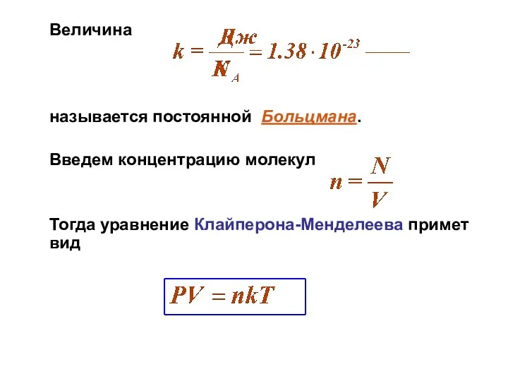 Величина называется постоянной Больцмана. Введем концентрацию молекул Тогда уравнение Клайперона-Менделеева примет вид