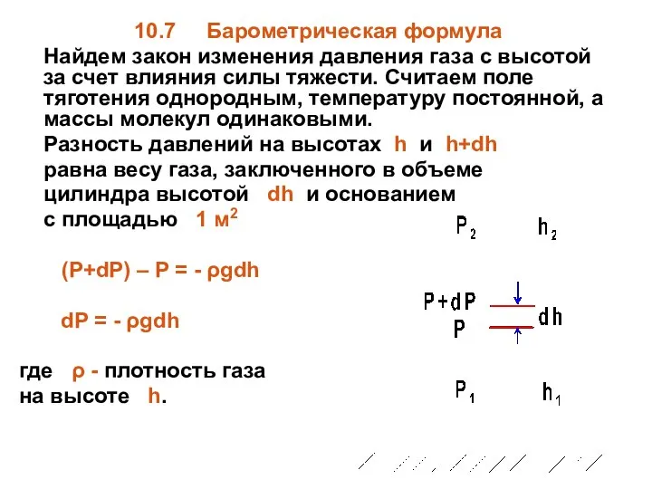 10.7 Барометрическая формула Найдем закон изменения давления газа с высотой за