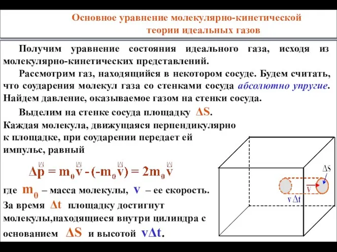 Основное уравнение молекулярно-кинетической теории идеальных газов Получим уравнение состояния идеального газа,