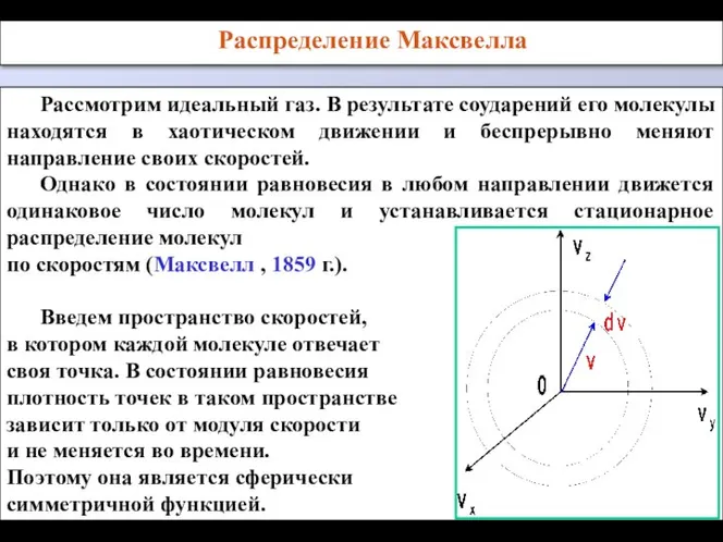 Рассмотрим идеальный газ. В результате соударений его молекулы находятся в хаотическом