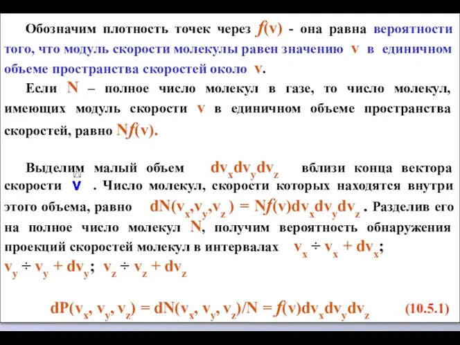 Обозначим плотность точек через f(v) - она равна вероятности того, что