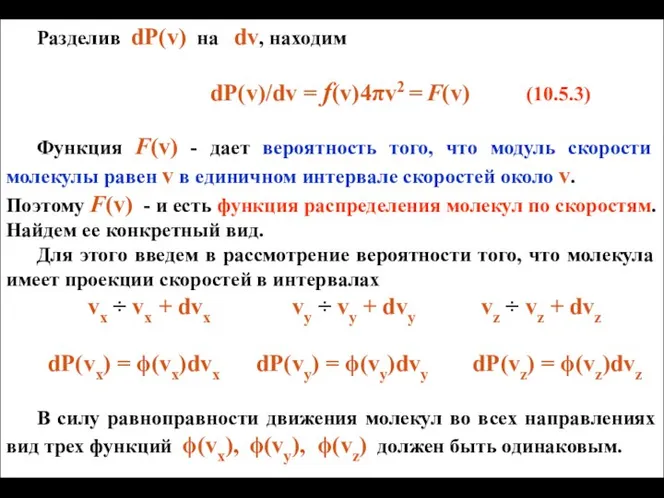 Разделив dP(v) на dv, находим dP(v)/dv = f(v)4πv2 = F(v) (10.5.3)