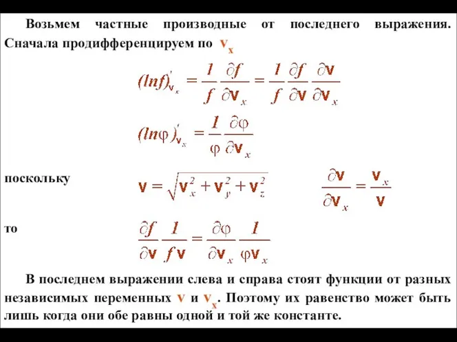 Возьмем частные производные от последнего выражения. Сначала продифференцируем по vх поскольку