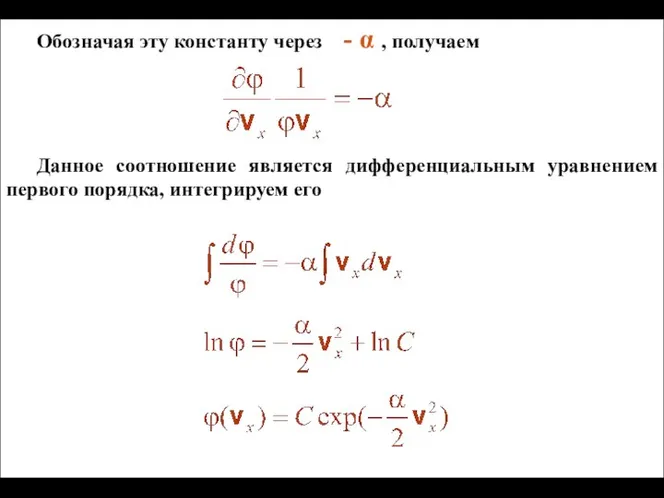 Обозначая эту константу через - α , получаем Данное соотношение является