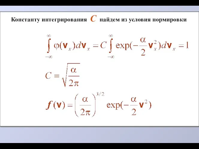 Константу интегрирования С найдем из условия нормировки