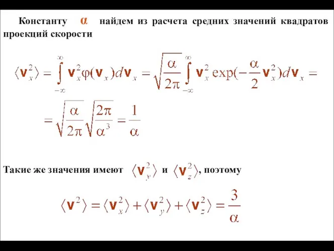 Константу α найдем из расчета средних значений квадратов проекций скорости Такие