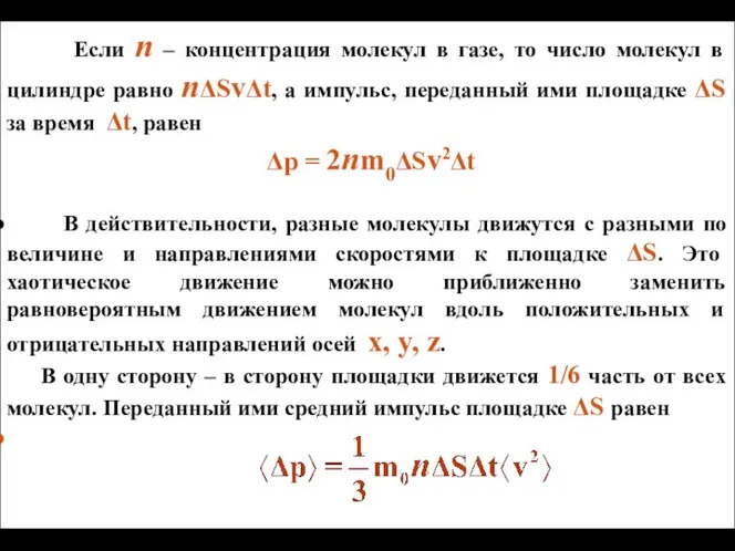 Если n – концентрация молекул в газе, то число молекул в