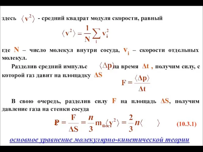 здесь - средний квадрат модуля скорости, равный где N – число