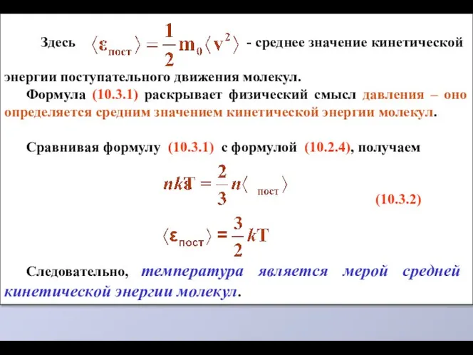 Здесь - среднее значение кинетической энергии поступательного движения молекул. Формула (10.3.1)