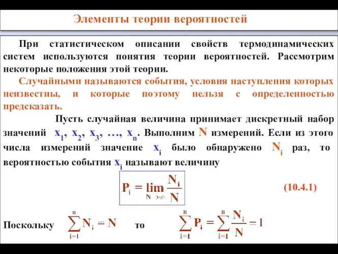 Элементы теории вероятностей При статистическом описании свойств термодинамических систем используются понятия