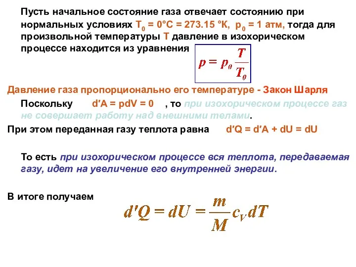 Пусть начальное состояние газа отвечает состоянию при нормальных условиях Т0 =