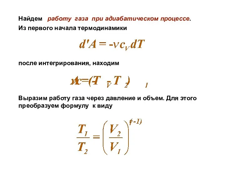 Найдем работу газа при адиабатическом процессе. Из первого начала термодинамики после