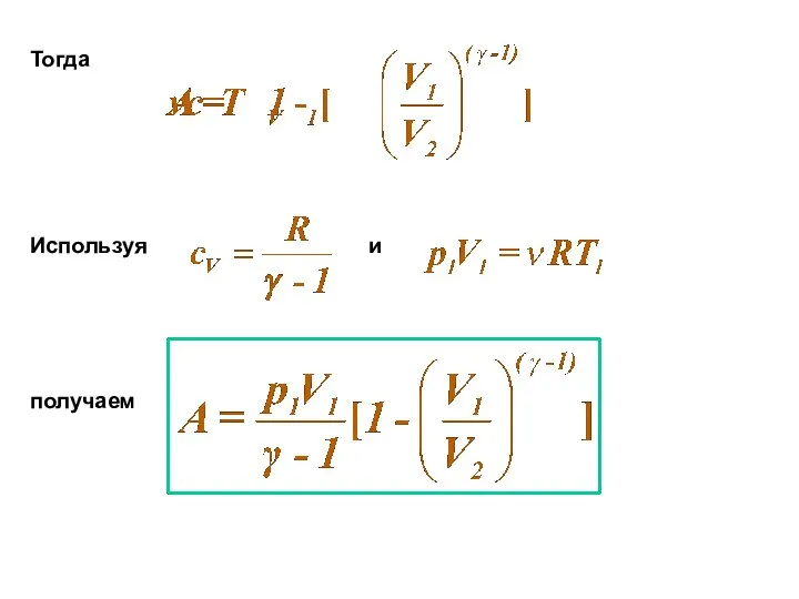 Тогда Используя и получаем