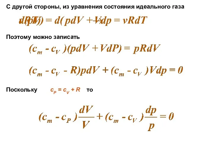 С другой стороны, из уравнения состояния идеального газа Поэтому можно записать