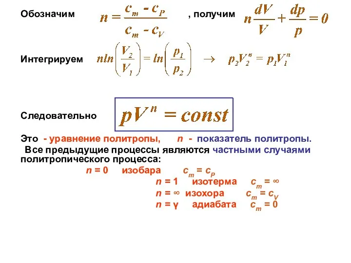 Обозначим , получим Интегрируем Следовательно Это - уравнение политропы, n -