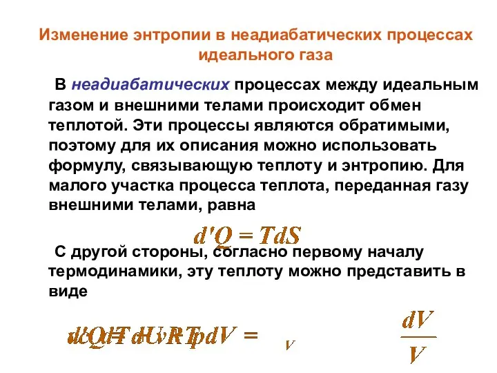 Изменение энтропии в неадиабатических процессах идеального газа В неадиабатических процессах между