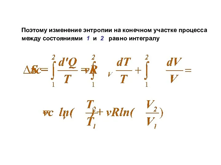 Поэтому изменение энтропии на конечном участке процесса между состояниями 1 и 2 равно интегралу