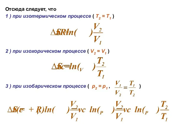 Отсюда следует, что 1 ) при изотермическом процессе ( Т2 =