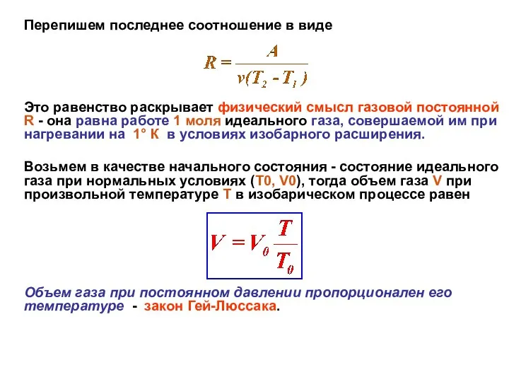 Перепишем последнее соотношение в виде Это равенство раскрывает физический смысл газовой