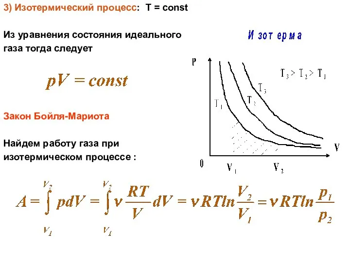 3) Изотермический процесс: Т = const Из уравнения состояния идеального газа