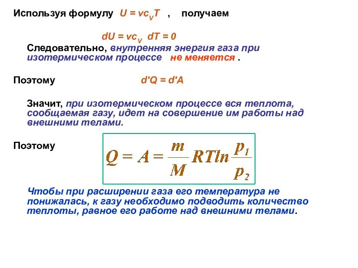 Используя формулу U = νсVT , получаем dU = νсV dT