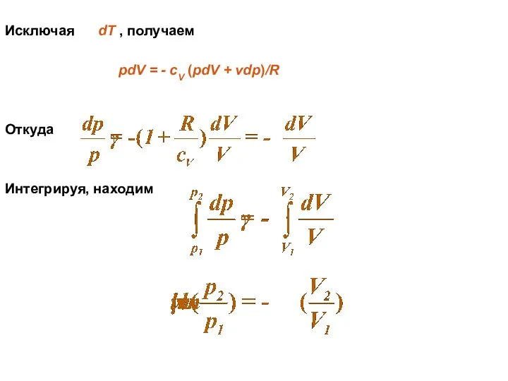 Исключая dT , получаем рdV = - сV (pdV + vdp)/R Откуда Интегрируя, находим